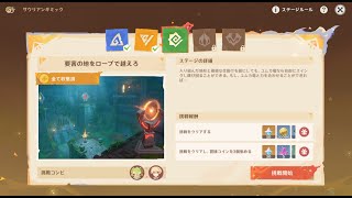 【原神サウリアンギミック】ユムカ竜のステージ攻略【全コイン回収】