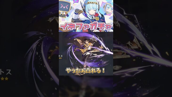 初めて見た！！  #原神 #genshinimpact #ガチャ #イネファ #ineffa #ショート #shorts