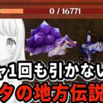 【原神】強すぎるただの敵…ガチャなし★４でナタの地方伝説に挑戦！