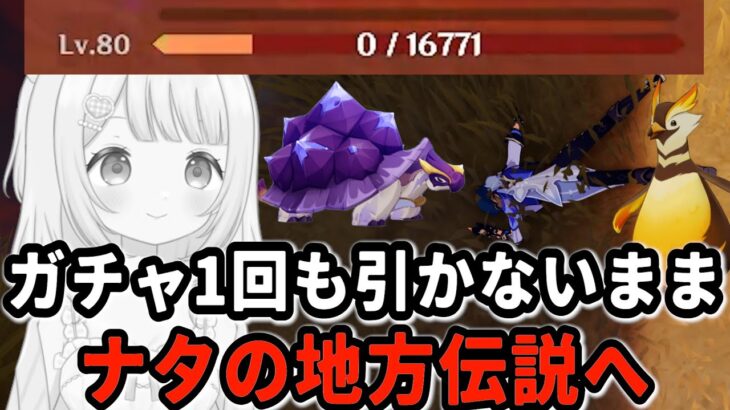 【原神】強すぎるただの敵…ガチャなし★４でナタの地方伝説に挑戦！