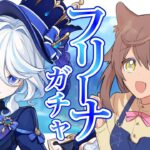 【#原神】ガチャをひこう！｜お願いだからフリーナ来てください！！｜｜　# ５３.1