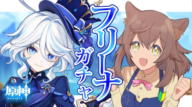 【#原神】ガチャをひこう！｜お願いだからフリーナ来てください！！｜｜　# ５３.1