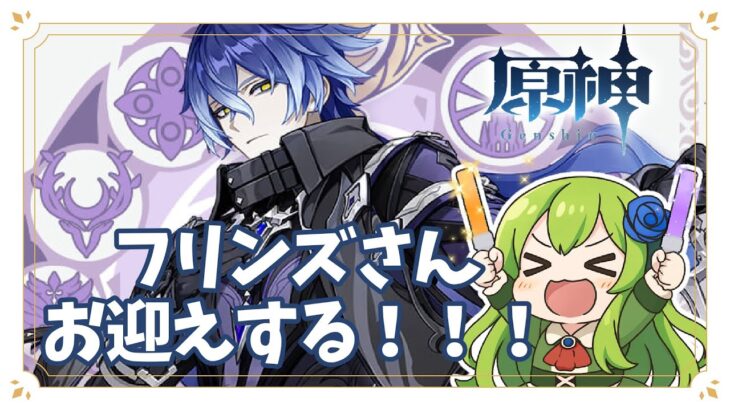 【原神ガチャ】新キャラ「フリンズ」さんお迎え！持ち武器と凸もがんばる【配信】