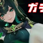 【原神】ネフェル来たのでガチャるよ～～～
