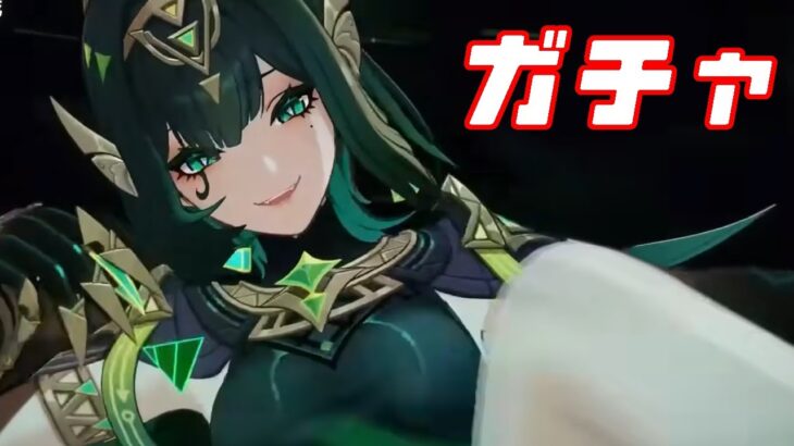 【原神】ネフェル来たのでガチャるよ～～～