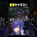 原神初心者、忍者キャラコンを魅せるｗｗ【#原神】#shorts #vtuber