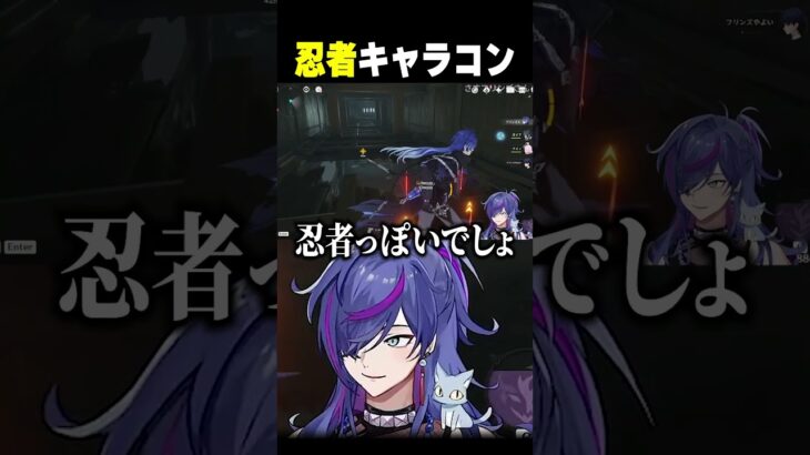 原神初心者、忍者キャラコンを魅せるｗｗ【#原神】#shorts #vtuber