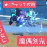 【原神】無課金・初心者 ★4キャラで攻略　魔偶剣鬼鬼も少女にメロメロ？強すぎモンドガールズ･:*+.
