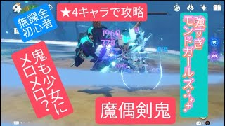 【原神】無課金・初心者 ★4キャラで攻略　魔偶剣鬼鬼も少女にメロメロ？強すぎモンドガールズ･:*+.