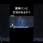 【原神】原神クンに文句があるやつ【フリンズ】#原神 #フリンズ #ガチャ動画 #VTuber #GenshinImpact