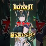 【原神】Luna IIガチャは誰を引くべき？現環境の立ち位置や強み、優先度を解説！