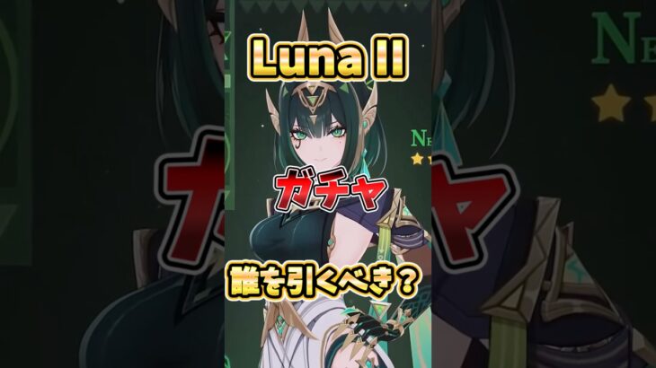 【原神】Luna IIガチャは誰を引くべき？現環境の立ち位置や強み、優先度を解説！