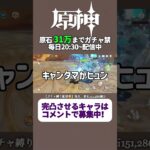 投票で完凸キャラ決めるガチャ禁配信 282日目 #ガチャ禁 #原神 #ゲーム実況 #genshinimpact #無課金 #hoyoverse #mihoyo #参加型 #配信 #聖遺物