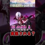 【原神】月の狩人レリルは実装される？#shorts