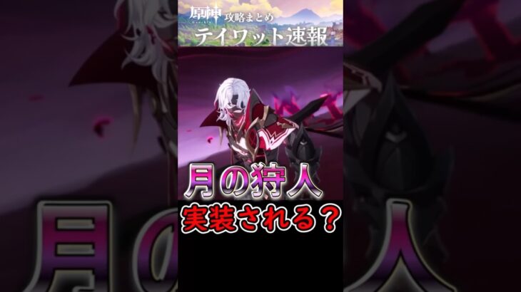 【原神】月の狩人レリルは実装される？#shorts