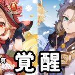 【原神】旧キャラ強化のダメ計したら覚醒してた話をしたい