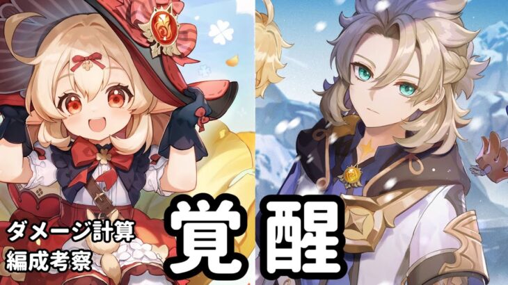 【原神】旧キャラ強化のダメ計したら覚醒してた話をしたい