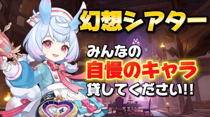 [#原神 ] ⚡みなさんの最強キャラ貸してください!!!!!!幻想シアターやるよ！⚡[こまち]