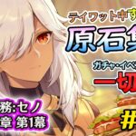 【原神検証】ガチャ・イベント禁止！　テイワット全土の原石集め配信　伝説任務:セノ 金狼の章1幕「砂は静寂へ」　＃105