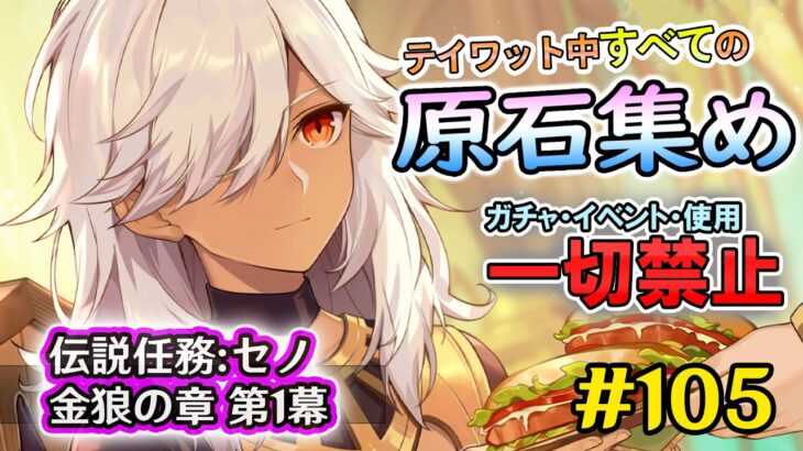 【原神検証】ガチャ・イベント禁止！　テイワット全土の原石集め配信　伝説任務:セノ 金狼の章1幕「砂は静寂へ」　＃105