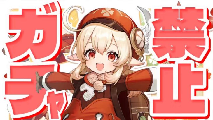 【原神参加型】原石31万までガチャ禁！このサムネでおじさんが配信してごめん回 #324