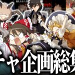 【総集編】破産しまくったコラボ＆ガチャ企画まとめ！！！！！！【作業用】【原神】