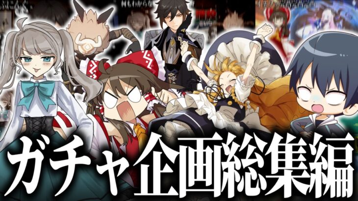 【総集編】破産しまくったコラボ＆ガチャ企画まとめ！！！！！！【作業用】【原神】