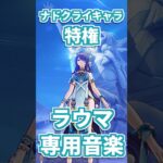 【原神】ナドクライキャラの特権？ラウマ専用音楽が聴ける場所。 #genshinimpact