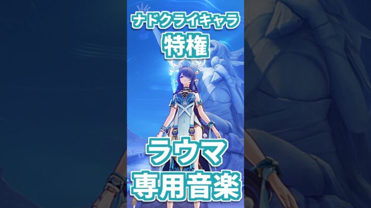 【原神】ナドクライキャラの特権？ラウマ専用音楽が聴ける場所。 #genshinimpact