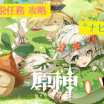 【TikTok Archive / 原神】伝説任務 攻略「ナヒーダ」編 #1