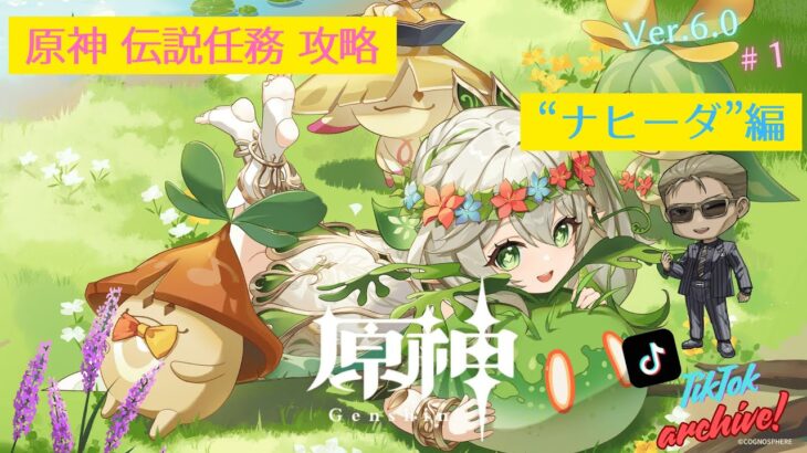 【TikTok Archive / 原神】伝説任務 攻略「ナヒーダ」編 #1