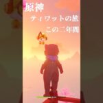 【原神】ティワットの2年間、全宝箱全瞳回収達成記念！チャンネル登録者数5000達成記念！【ダニエス】  #原神 #原神攻略 #genshinimpact #ワールド探訪 #宝箱 #ナドクライ