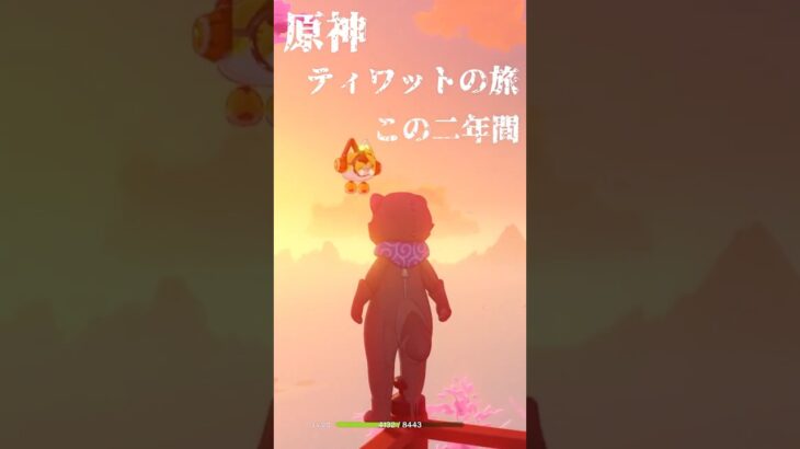 【原神】ティワットの2年間、全宝箱全瞳回収達成記念！チャンネル登録者数5000達成記念！【ダニエス】  #原神 #原神攻略 #genshinimpact #ワールド探訪 #宝箱 #ナドクライ