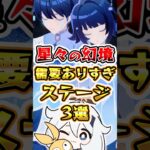 【原神】星々の幻境需要ありすぎステージ3選 #原神 #genshinimpact