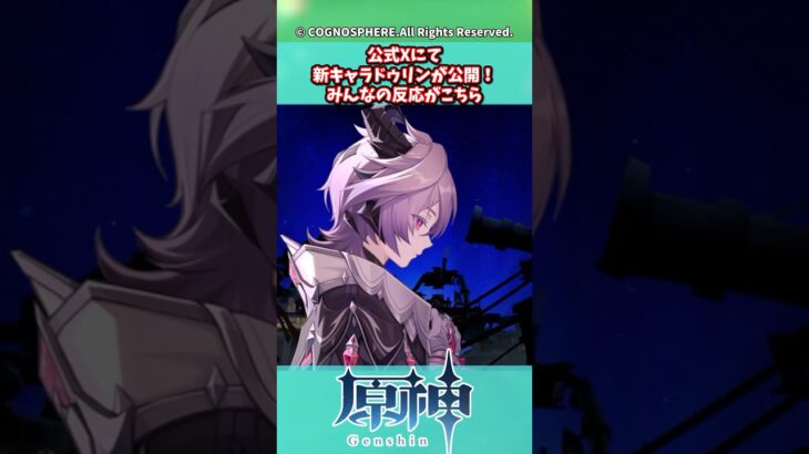 公式Xにて新キャラドゥリンが公開！みんなの反応がこちら【ガチャ】【祈願】【考察】【ファルカ】【少女】【傀儡】【ドゥリン】【原神反応集】【ネフェル】【フリーナ】【召使】【ナドクライ】【星々の幻境】