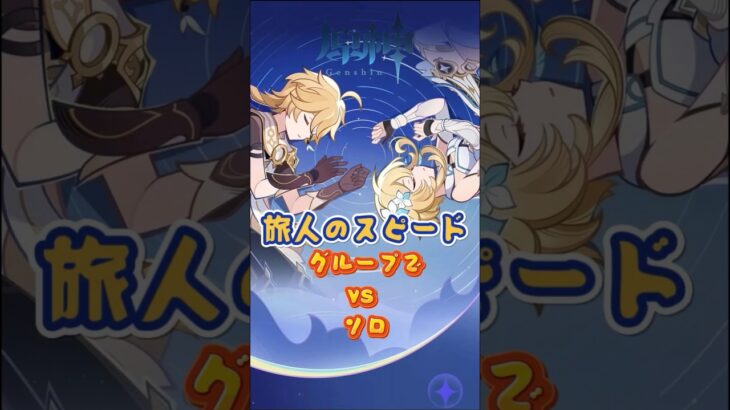 旅人のスピード、グループでvsソロ「LUNA Ⅱ」上半交換コード：EKLP392299EL #原神 #genshinada #genshinimpact #genshin