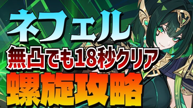 【原神】無凸ネフェル！螺旋12層を最強編成でクリアする！【げんしん/genshinimpact】