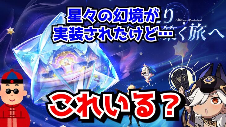 原神運営がナドクライVerで流行らせたかった星々の幻境、早くも課金版七聖召喚ProMAXなのでは？と囁かれ始めてしまう…に対する中国人ニキたちの反応集