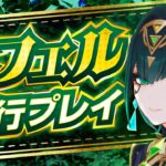 【原神】月開花アタッカーついに登場！「ネフェル」先行プレイ解説【げんしん】