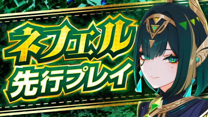 【原神】月開花アタッカーついに登場！「ネフェル」先行プレイ解説【げんしん】