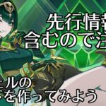 【#原神】ネフェルねーちん最強に出来るかもしれない…？ 先行情報注意！