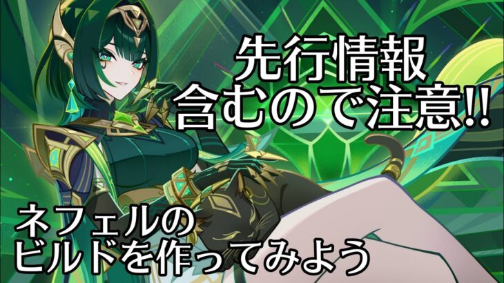 【#原神】ネフェルねーちん最強に出来るかもしれない…？ 先行情報注意！