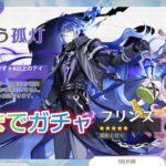 【原神】プリンス 出るまでガチャ