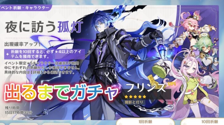 【原神】プリンス 出るまでガチャ