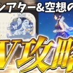 【#原神】幻想シアター&空想の軌跡W攻略作戦❗️【初見歓迎】