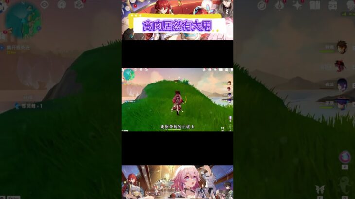 禽肉居然有大用#原神空月之歌 #原神 #原神攻略  #遊戲 #遊戲