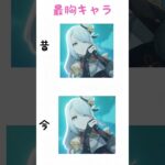 原神最強キャラの今と昔 #原神