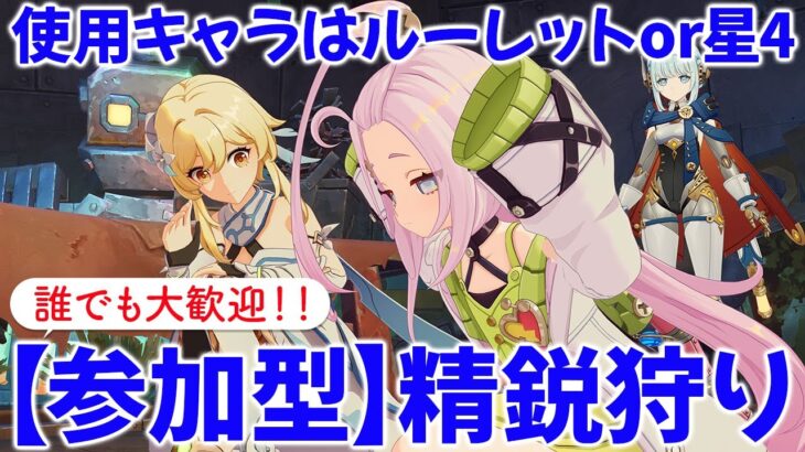 【原神参加型マルチ】参加型で精鋭狩り！使用キャラはルーレットor星4キャラ！お気軽にご参加ください♪