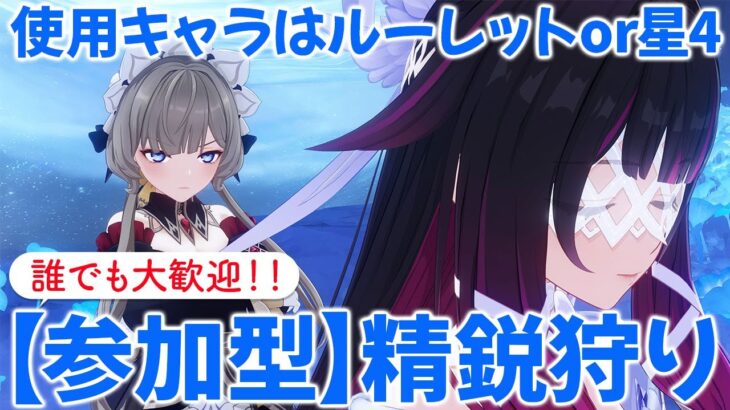 【原神参加型マルチ】参加型で精鋭狩り！使用キャラはルーレットor星4キャラ！お気軽にご参加ください♪