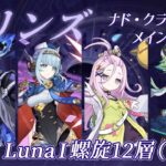 【原神】Luna I 螺旋12層･前半　フリンズ(C0,R1)
